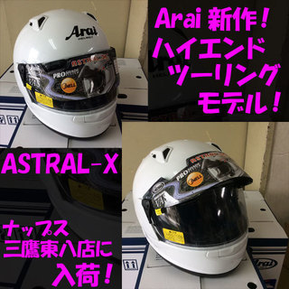 arai最新モデル入荷！】ツーリング向けハイエンドモデル - NAPS-ON