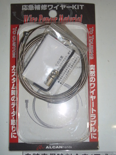 これをもっていれば 応急補修ワイヤーkit Naps On マガジン