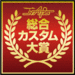 ナップス カスタムコンテスト 総合カスタム大賞発表!!
