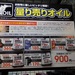 量り売りオイルに「ワコーズ」がラインナップ!