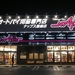 まもなくナップス豊橋店オープン!!