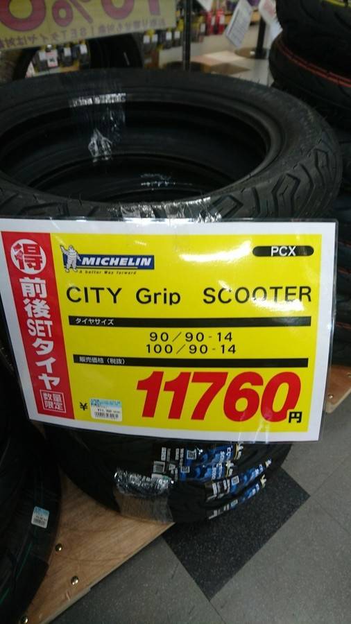HONDA PCX150 MICHELIN CITY GRIP タイヤ交換