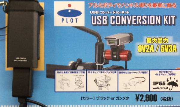 バイク　USB電源（PLOT USBコンバージョンキット）