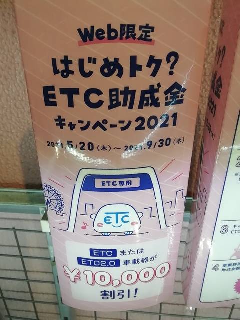ETC助成金キャンペーン開催中!