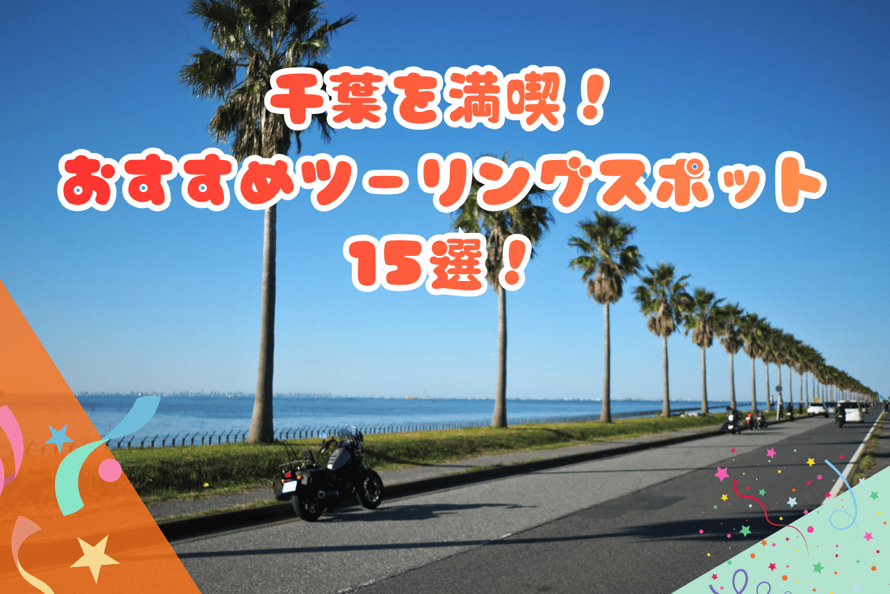 【2026年版】千葉県のおすすめツーリングスポット15選｜海沿い・絶景・ワインディングを満喫