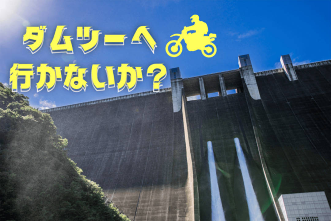 ダムツーリングに行こう！関東のおすすめダム5選【宮ケ瀬、四万川ダム etc】