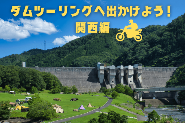 ダムツーリングに行こう！関西のおすすめダム5選【日吉ダム、池原ダム etc】