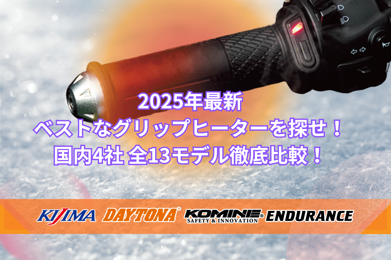 【2025最新】国内4メーカーおすすめグリップヒーター13選｜人気モデルを徹底比較