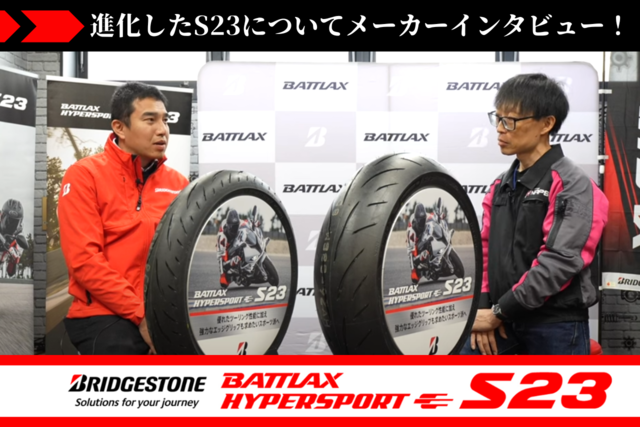 超注目の新タイヤ「バトラックス ハイパースポーツS23」についてメーカーインタビュー！