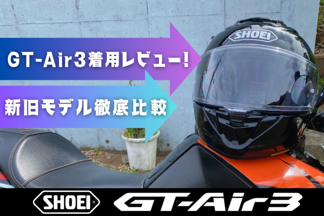 【新製品】SHOEI GT-Air3着用レビュー！GT-Air2からの進化はいかに？