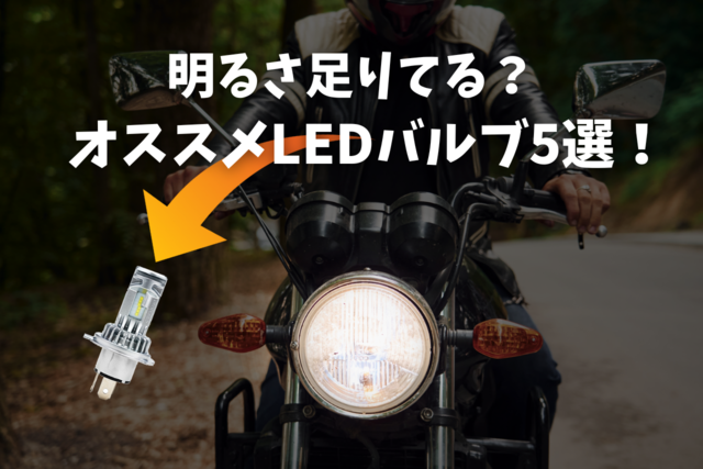 バイク用LEDヘッドライトバルブの選び方とオススメ5選！