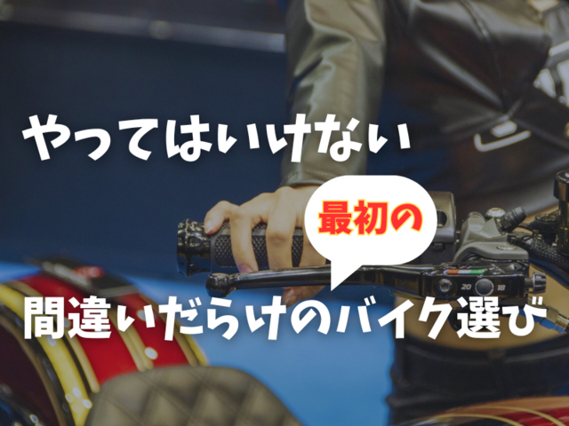 せるしお ページ 初心者のバイクの選び方を徹底解説！注意したいポイントや役立つ