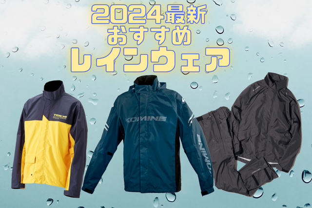 【2024年最新】雨でも快適！バイク用レインウェアおすすめ8選【RSタイチ/コミネ/ラフ&ロード etc】