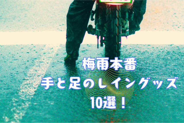 【雨対策】バイク用レイングローブと足元レイングッズ特集【お買い得】