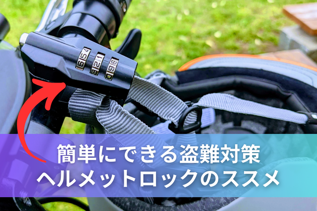 ヘルメットの盗難対策には『ヘルメットロック』を活用しよう！