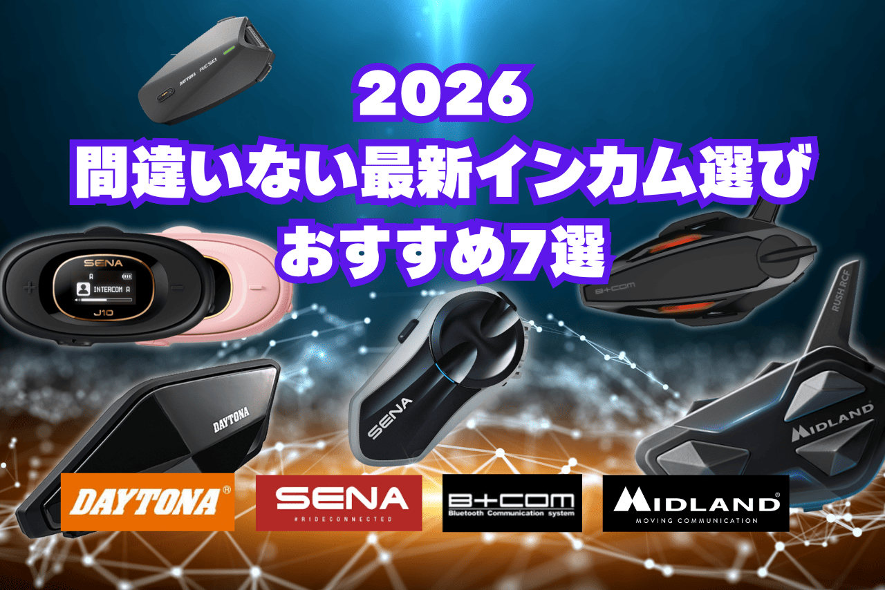 【2026年最新版】バイク用インカムおすすめ7選｜選び方とメッシュ通信対応モデルも紹介！