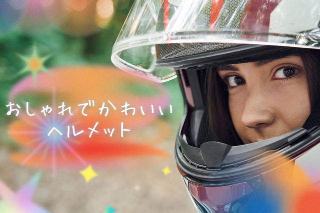 【2024年最新】おしゃれなバイク女子におすすめのヘルメット9選！