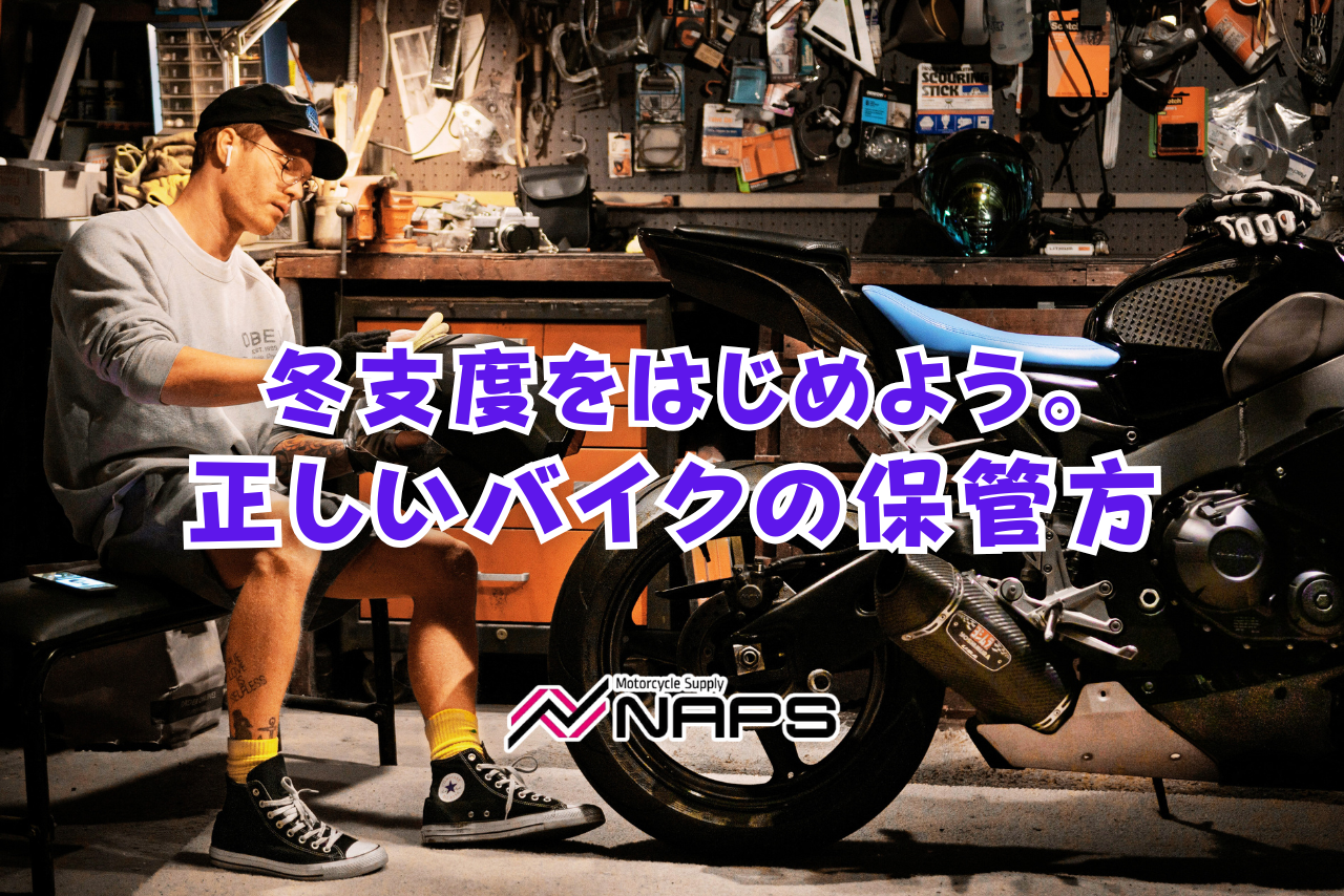 バイクの冬季保管はこれで完璧！長期保管で劣化させない整備手順と注意点まとめ