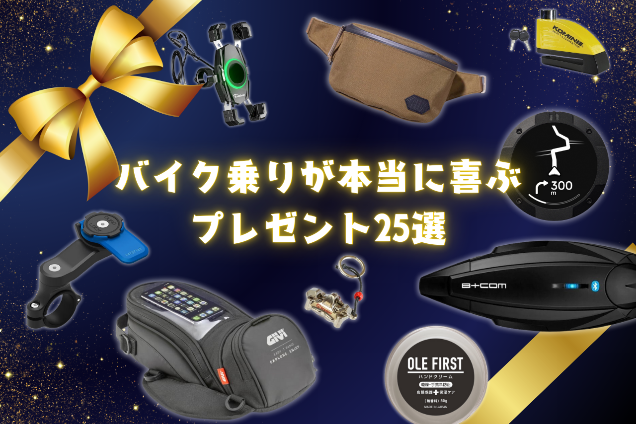 バイク乗りが本当に喜ぶプレゼント25選｜予算別・相手別で失敗しない選び方も解説