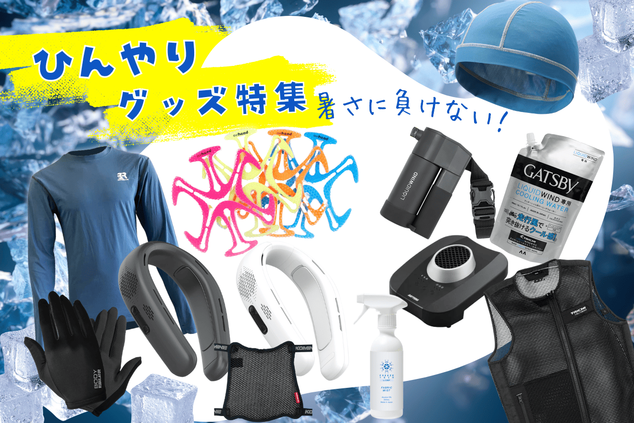 【2025年版】バイクの暑さ対策におすすめ！夏用ひんやりグッズ厳選10選｜冷却ベスト・ネッククーラー・冷感インナーまで徹底紹介