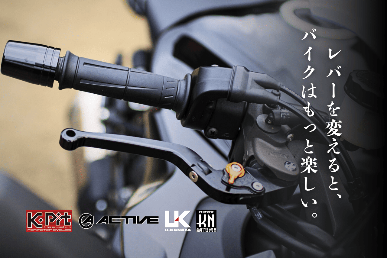 【初心者向け】バイクのレバー交換方法とおすすめレバー4選｜アクティブ・ユーカナヤ・KN企画・K-PITを徹底解説
