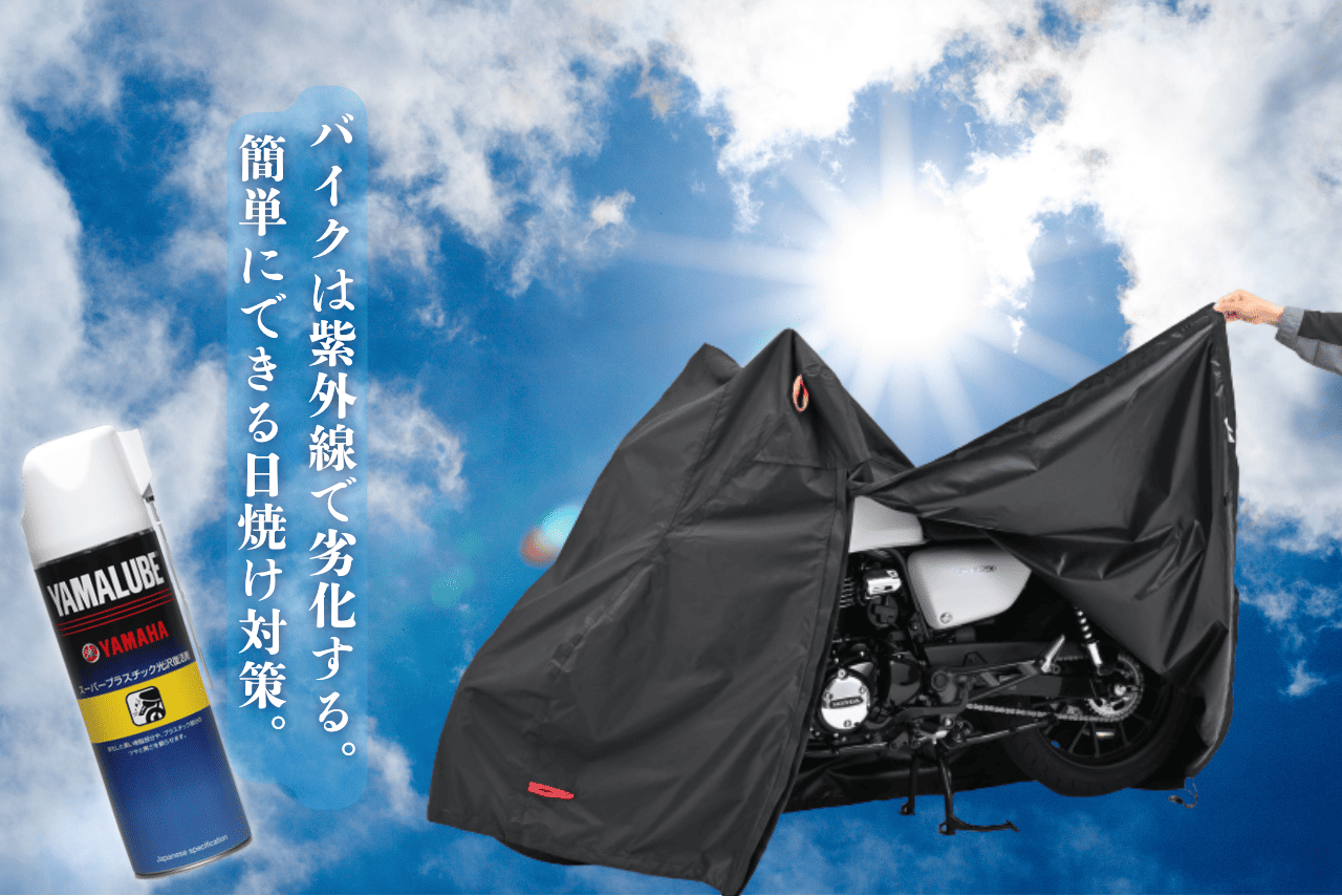 バイクの紫外線対策！夏の日差しで劣化・色あせを防ぐ方法とおすすめグッズ4選