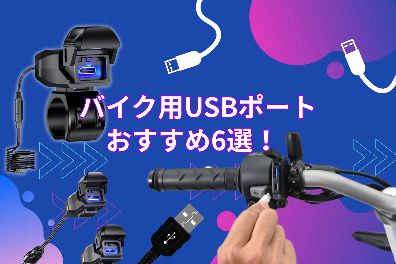 バイク用USB電源の取り付け方法とおすすめ6選｜ACC電源・防水・急速充電タイプも紹介！