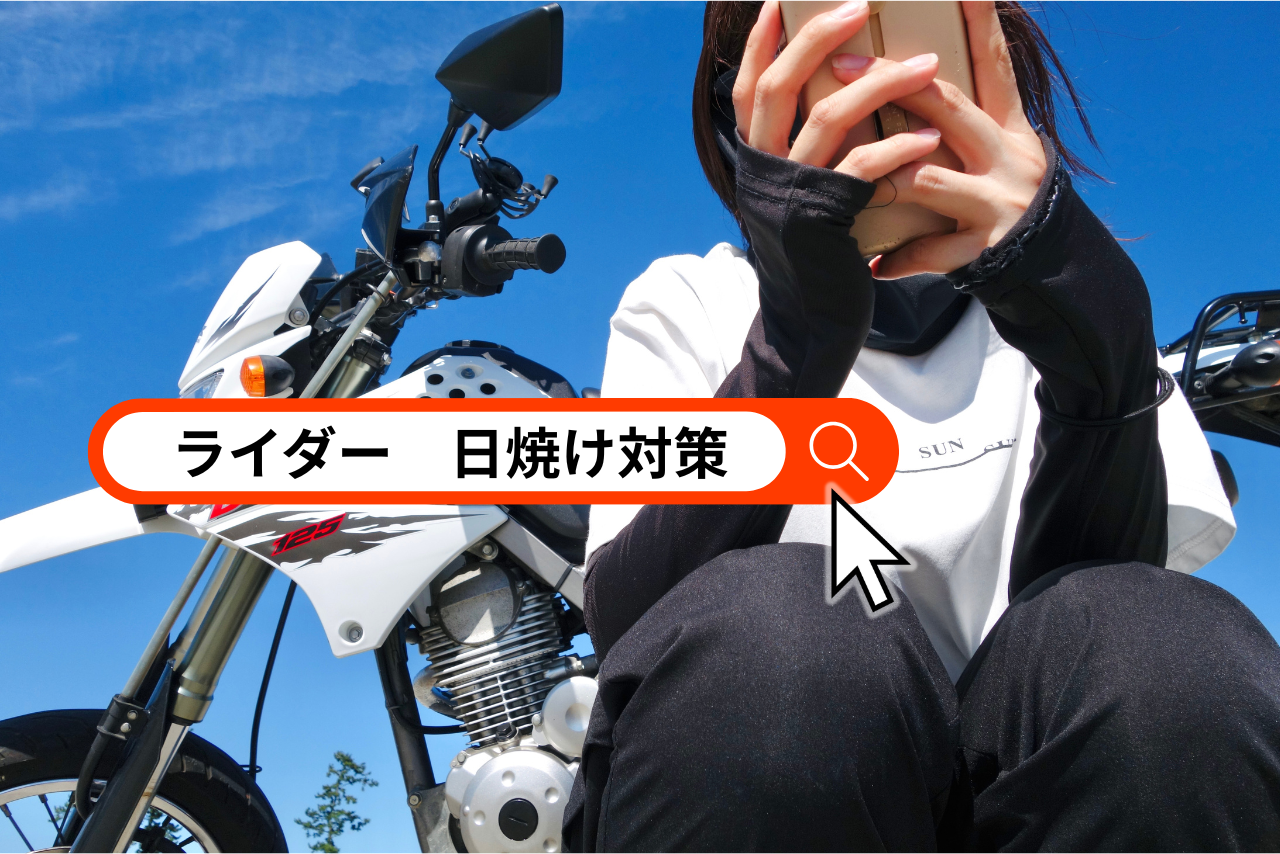 ライダーの紫外線対策決定版｜日焼けを防ぐおすすめグッズ10選【夏ツーリング必須】