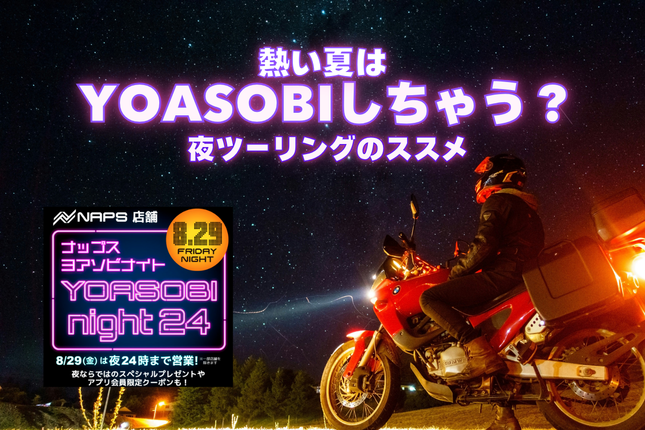【2025年版】夜ツーリングの魅力と注意点｜首都圏おすすめナイトスポット6選も紹介！