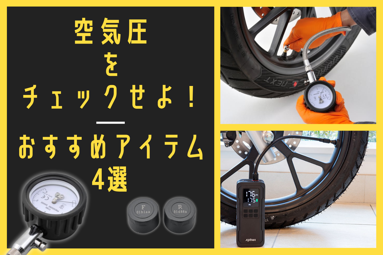 バイクのタイヤ空気圧管理 完全ガイド｜適正値・チェック方法・おすすめアイテム4選！