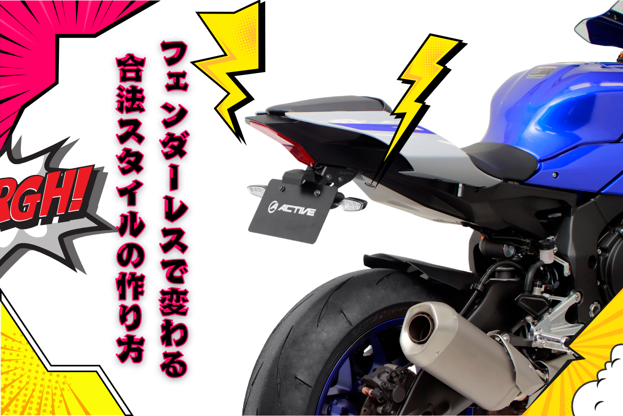 バイクのナンバーの保安基準を知ろう！合法カスタム＆おすすめアイテムまで徹底解説
