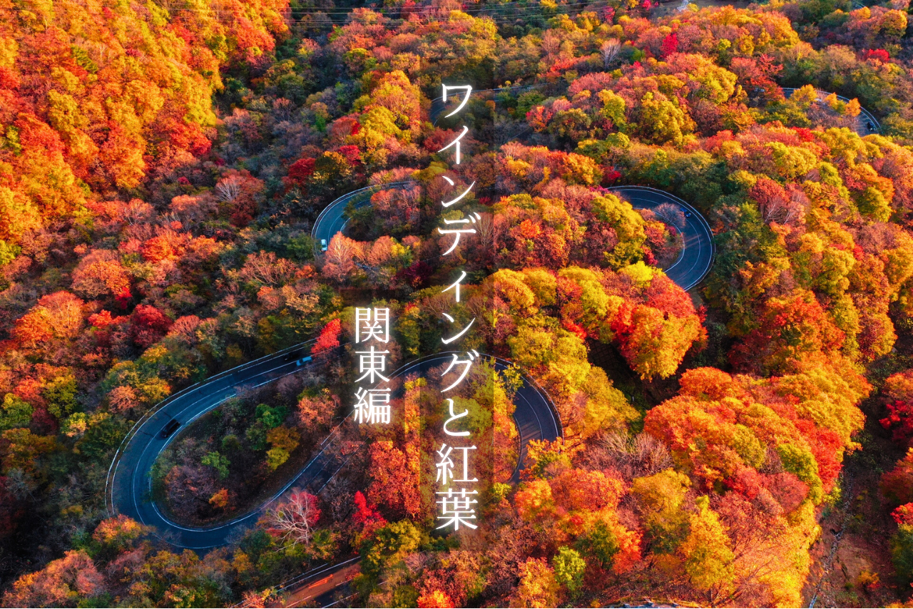 関東の紅葉ツーリングスポット10選｜秋の絶景を楽しむバイク旅【1都6県】