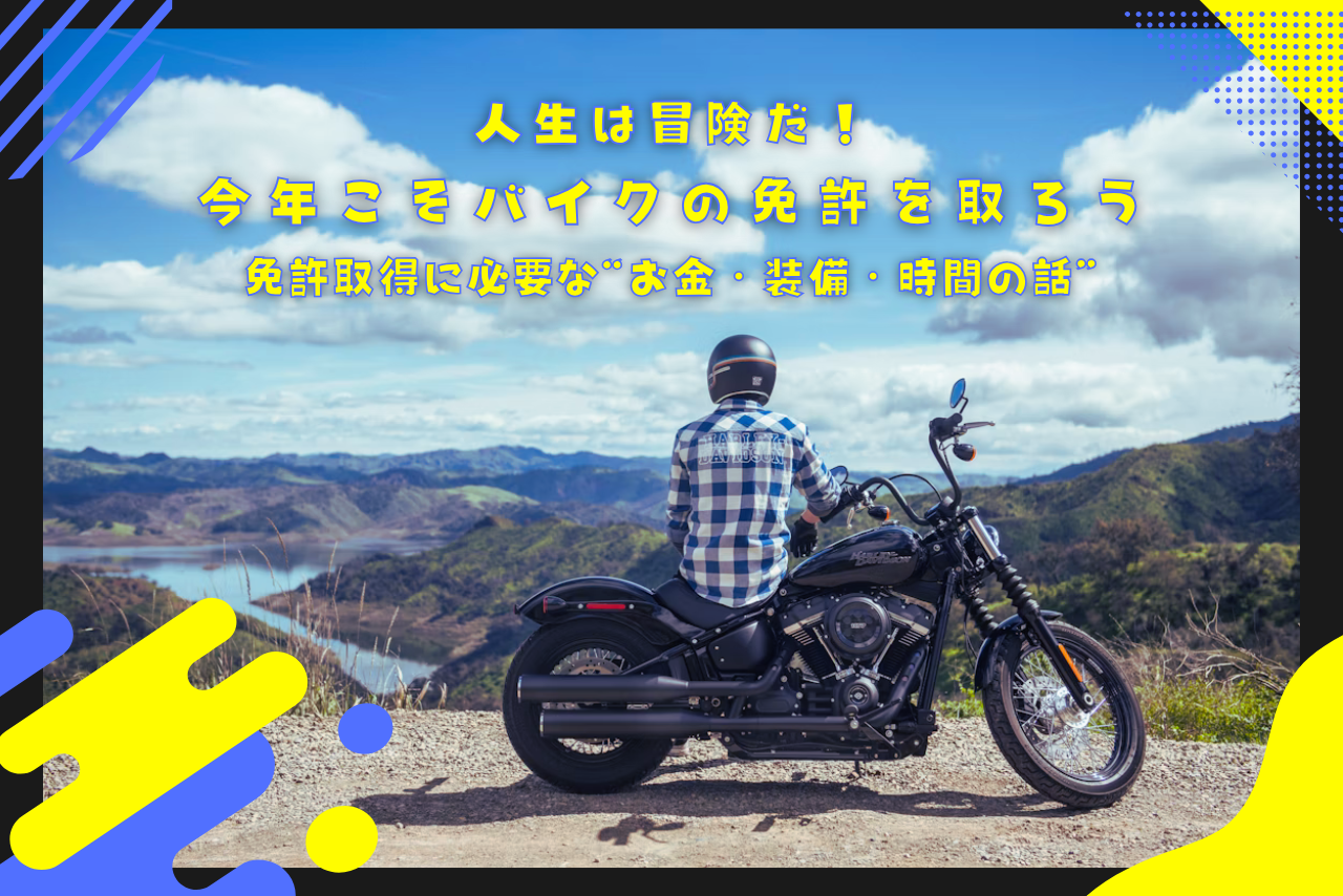 バイク免許を取るには何が必要？教習所の費用・期間と装備の選び方を徹底解説