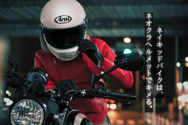 ネイキッドバイクにぴったりなネオクラシック系フルフェイスヘルメット