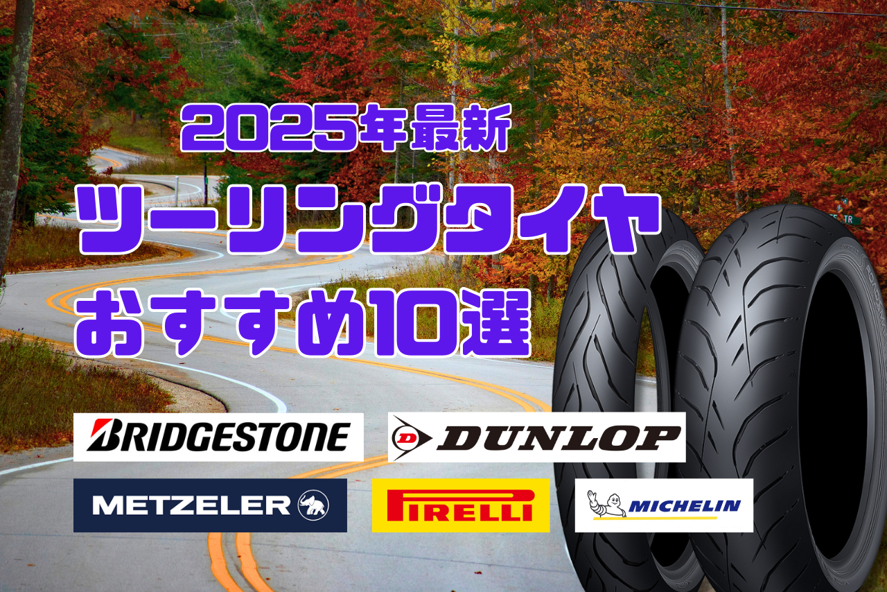 ツーリングタイヤ徹底ガイド｜走りが変わる！おすすめの人気モデル10選【2025年版】
