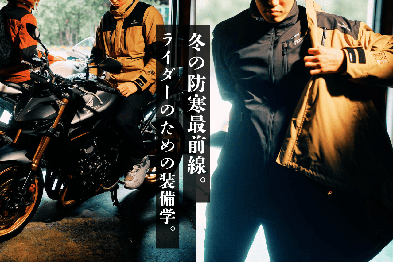 バイクの冬服どうする？重ね着と電熱インナーで防寒完璧！おすすめアイテム18選！