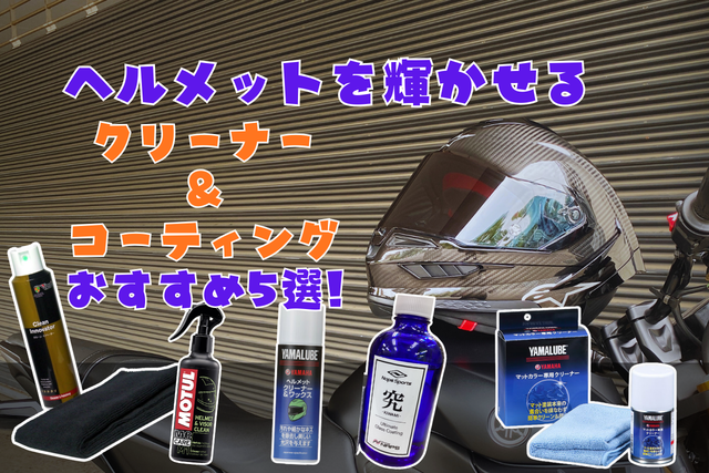 決定版】ヘルメットクリーナー＆コーティング方法｜外装・シールドを