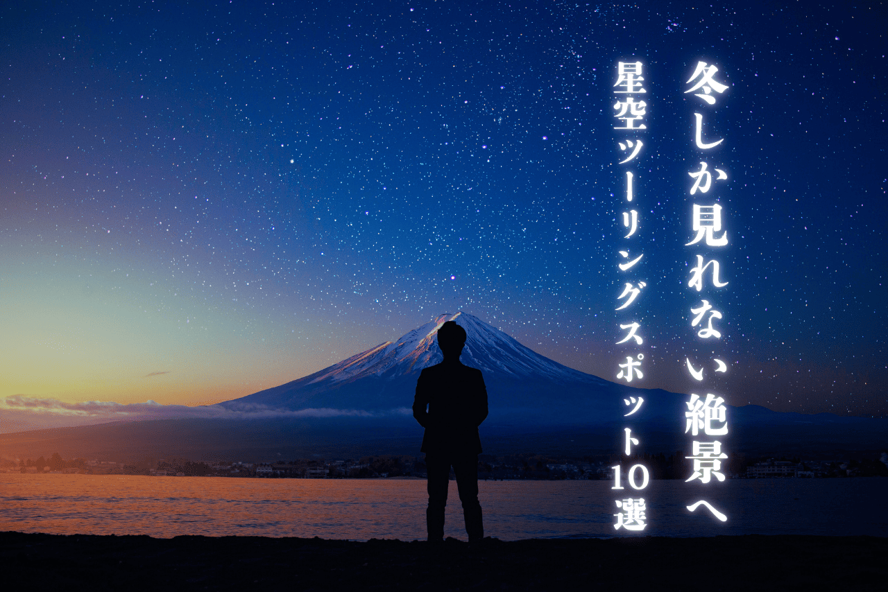 【冬ツーリング】関東で星空が見えるスポット10選｜バイクで行きやすい場所を厳選