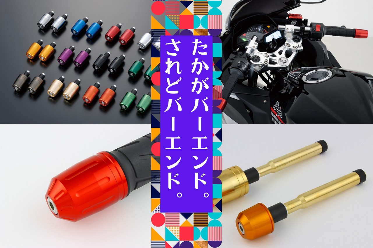 バイクのバーエンド交換のやり方と種類｜重いバーエンドの役割と効果を解説