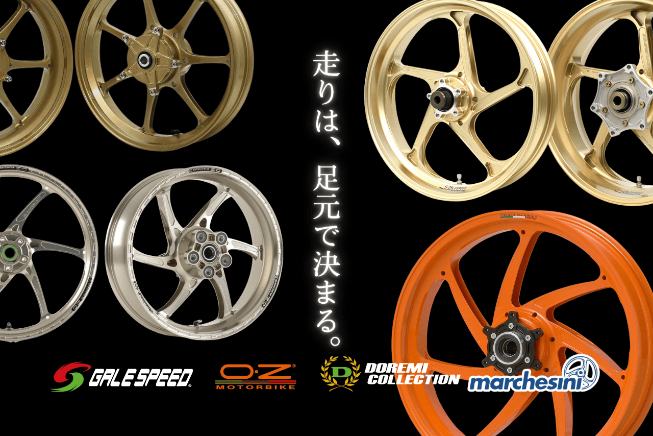 バイクの走りは社外ホイールへの交換でここまで変わる｜軽量社外ホイール4ブランド徹底比較