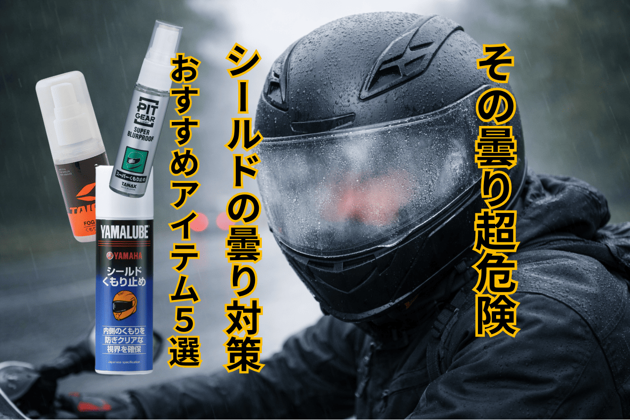 ヘルメットの曇りを防ぐ！バイク乗り向け曇り解消アイテム特集【ピンロック・スプレー】