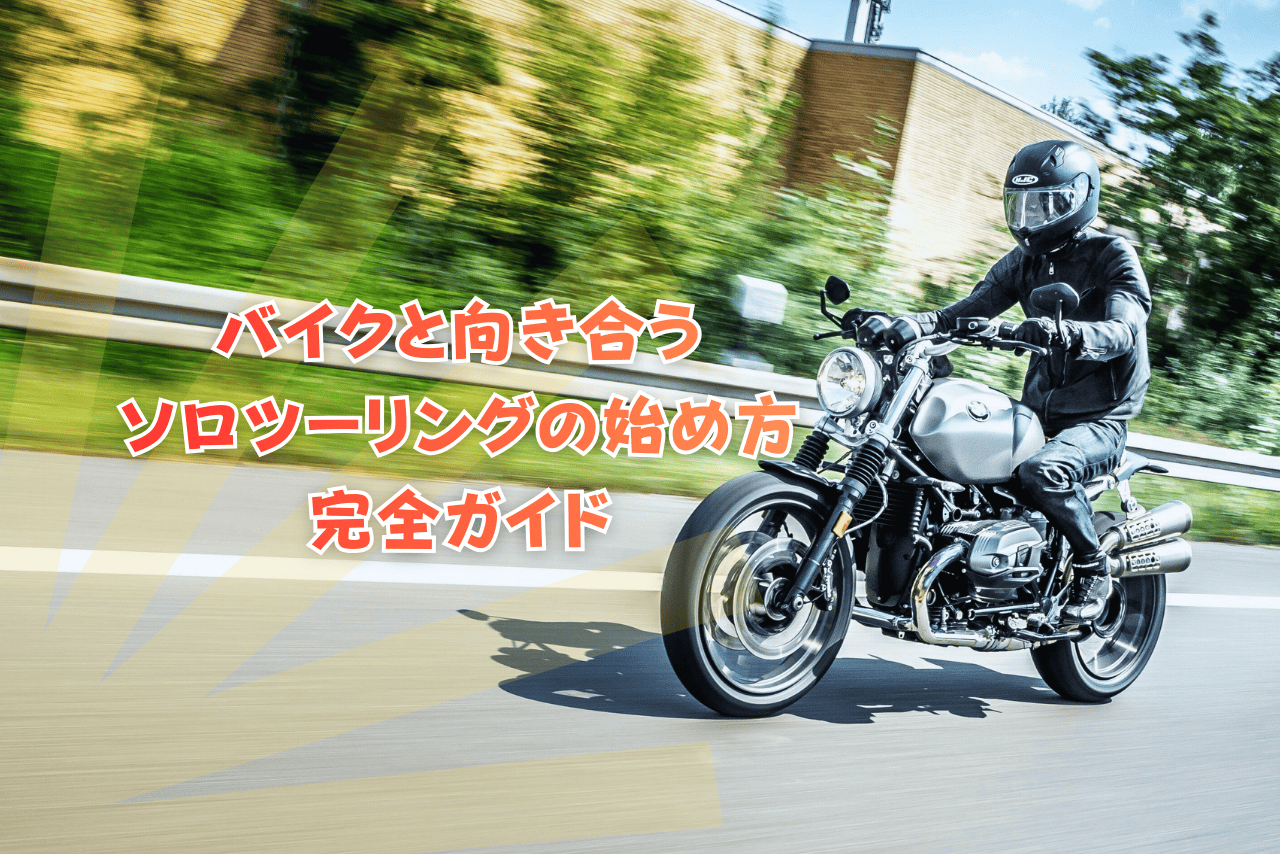 はじめてのソロツーリング完全ガイド｜バイク初心者が不安なく走るための準備・装備・走り方
