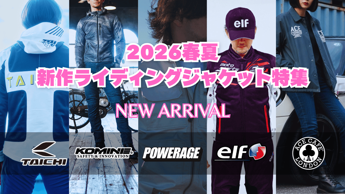 【2026年最新】春夏バイクジャケットおすすめ33選！｜タイチ・コミネ・パワーエイジ・エルフ・エースカフェロンドン