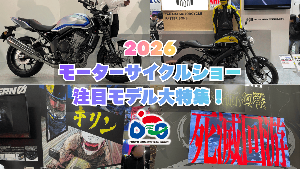 【2026年】モーターサイクルショー注目モデル総まとめ｜新型バイク＆最新ヘルメット厳選紹介