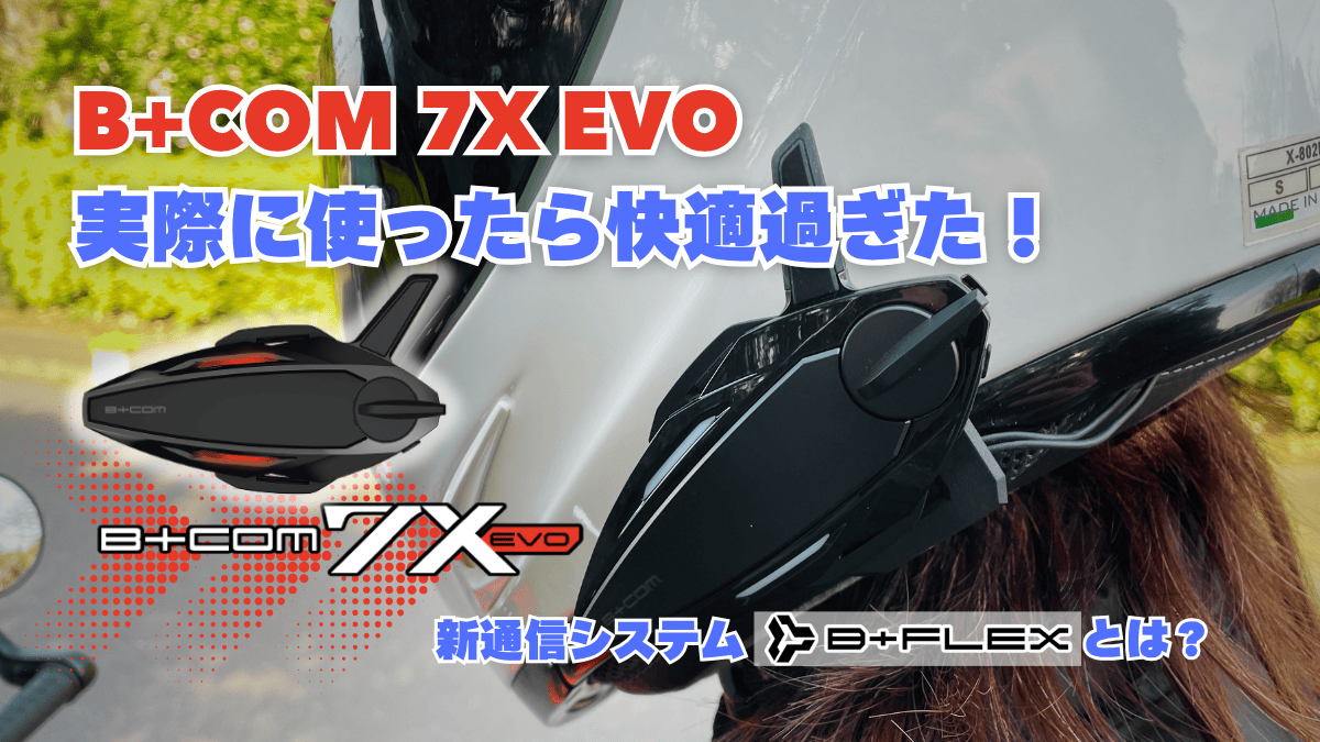 B+COM (ビーコム) 7X EVOを実際に使ってみた！新通信方式「B+FLEX」の実力をリアル評価レビュー