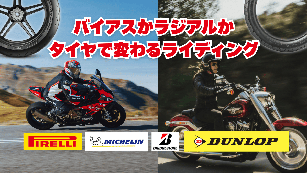 バイクタイヤのラジアルとバイアスの違いとは？特徴・選び方とおすすめタイヤ8選！