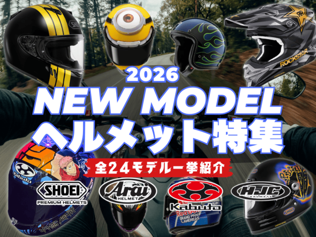 2026年新作ヘルメット24モデル一挙紹介！アライ/SHOEI/OGK/HJCの最新