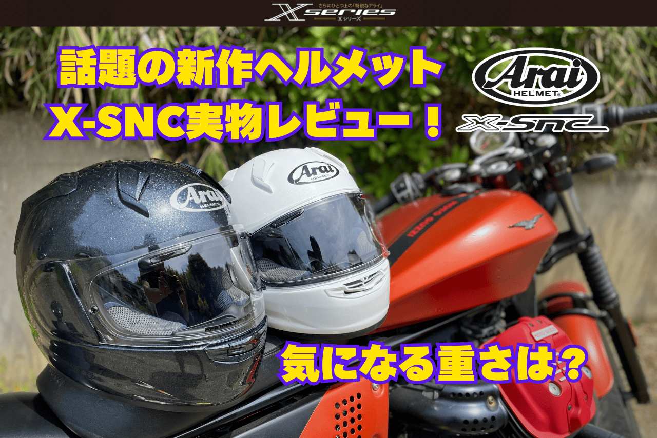 アライ新作ヘルメット「X-SNC」を実物レビュー｜重量・外観・フィット感を徹底チェック