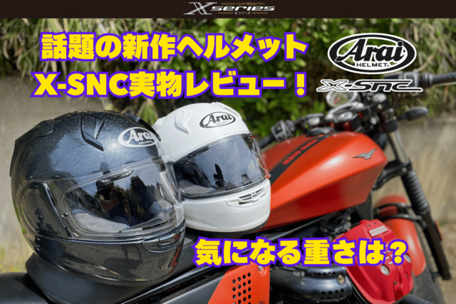 アライ新作ヘルメット「X-SNC」を実物レビュー｜重量・外観・フィット
