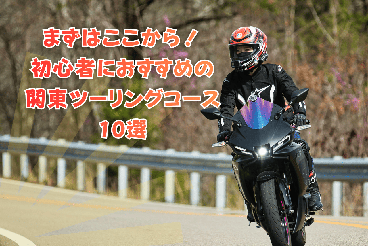 バイク初心者におすすめの関東近郊ツーリングコース10選｜距離・難易度・マップ付きで安心！